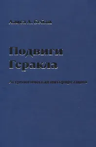 Подвиги Геракла. Астрологическая интерпретация