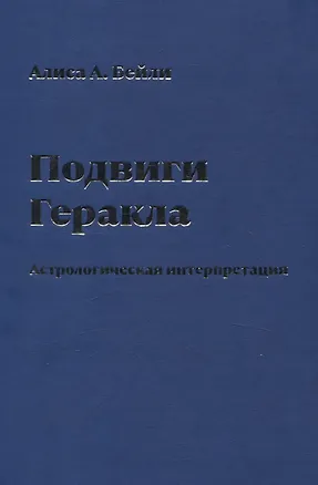 Книга Подвиги Геракла. Астрологическая интерпретация (Алиса Анна Бейли)