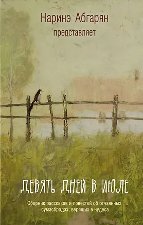 Книга Абгарян Девять дней в июле. Сборник(2-ое издание) (Наринэ Абгарян)