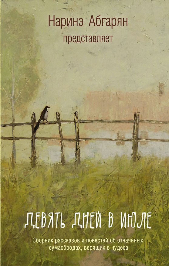 Книга Абгарян Девять дней в июле. Сборник(2-ое издание) (Наринэ Абгарян) — 1