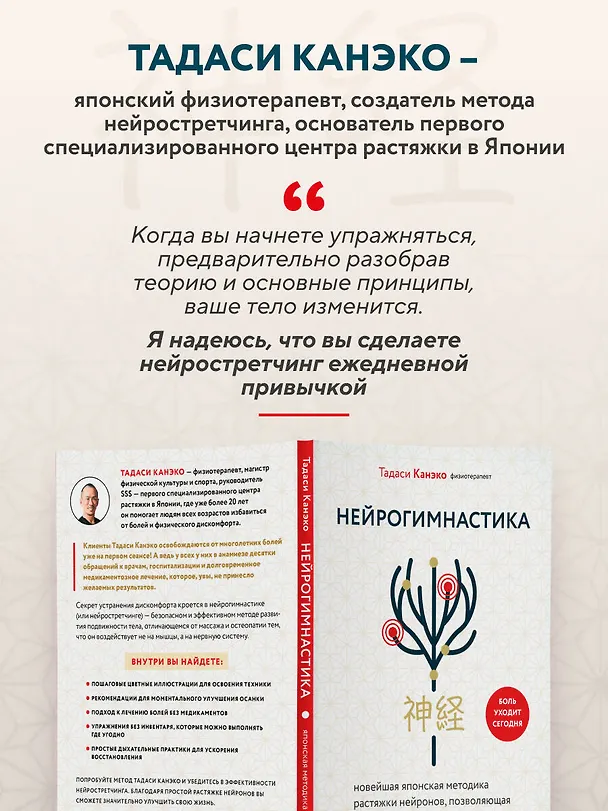 Книга Нейрогимнастика. Новейшая японская методика растяжки нейронов, позволяющая избавиться от любой тянущей или ноющей боли (Тадаси Канэко) — 10