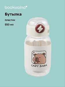 Бутылка Капибара (пластик) (550мл) (12-7599-202405-B16) Bookvalno
