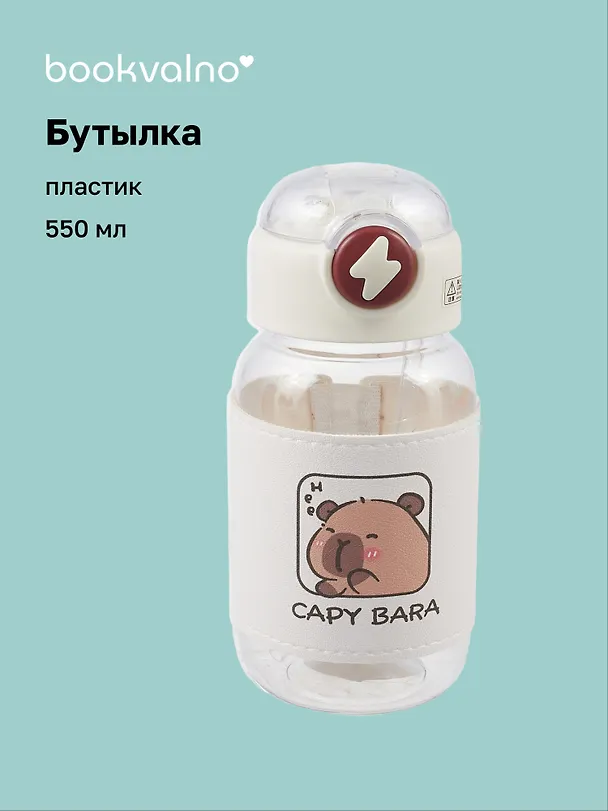 Бутылка Капибара (пластик) (550 мл), Bookvalno 3045383 — 1