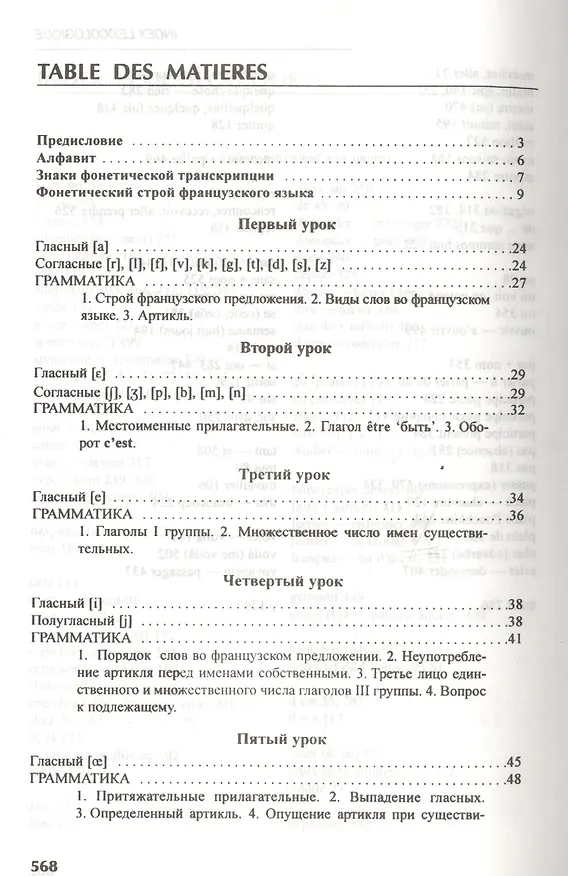 Книга Французский язык: учебник для I курса институтов и факультетов иностранных языков / 21-е изд., исправ. (Ирина Попова) — 2