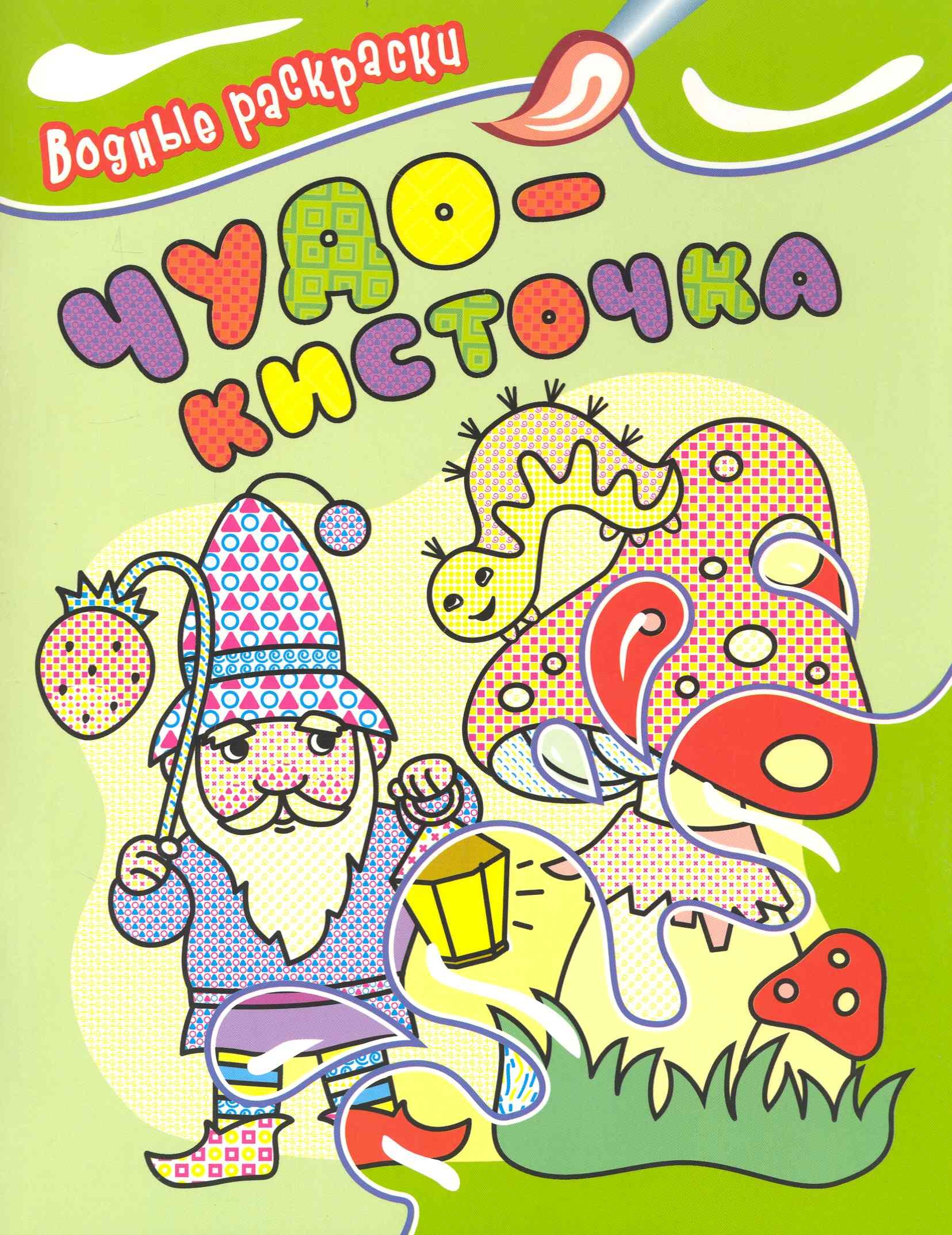 

Чудо-кисточка. Водные раскраски