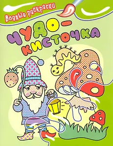 Чудо-кисточка. Водные раскраски