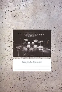 Тетрадь для нот Перископ, "Серый фон (барабаны)", А4, 12 листов