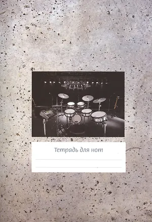 Тетрадь для нот Перископ, "Серый фон (барабаны)", А4, 12 листов 2394309