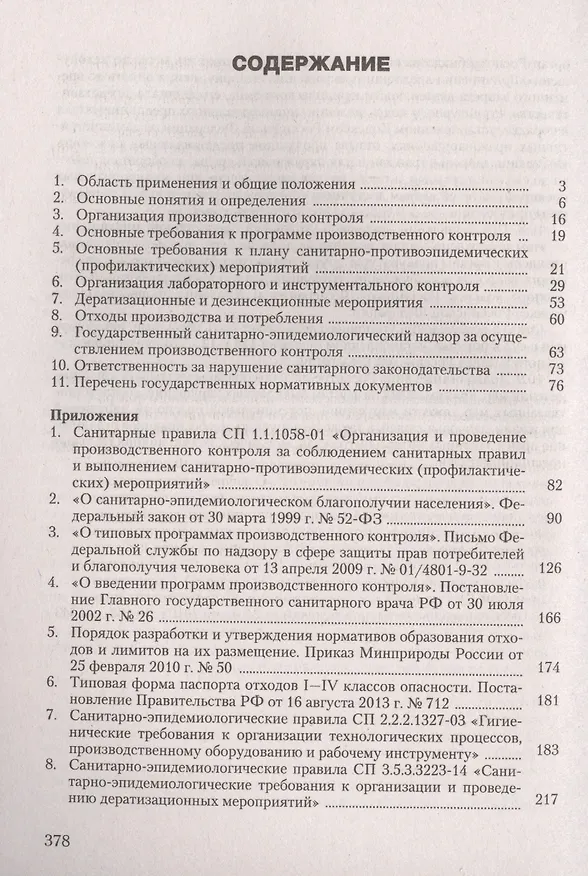Книга Производственный контроль в организации (м) Ефремова (Ольга Ефремова) — 2