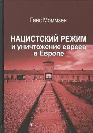 Нацистский режим и уничтожение евреев в Европе — 2665316 — 1