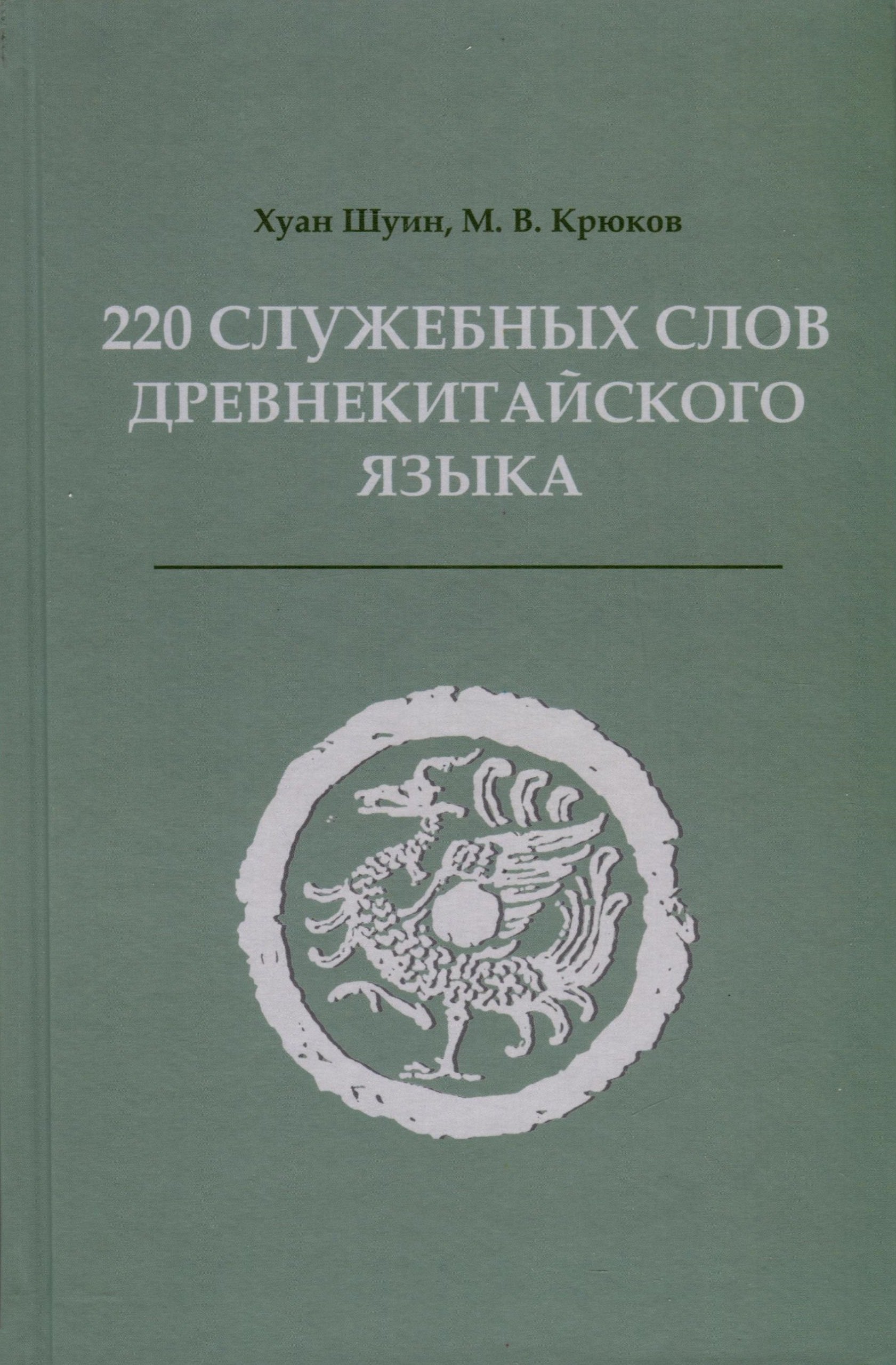 

220 служебных слов древнекитайского языка