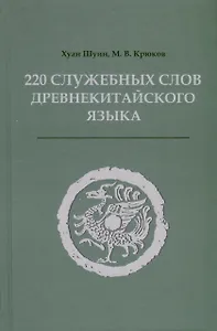 220 служебных слов древнекитайского языка