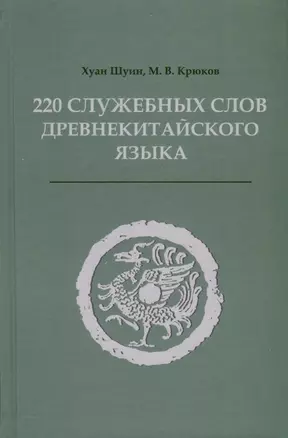 220 служебных слов древнекитайского языка — 3018826 — 1