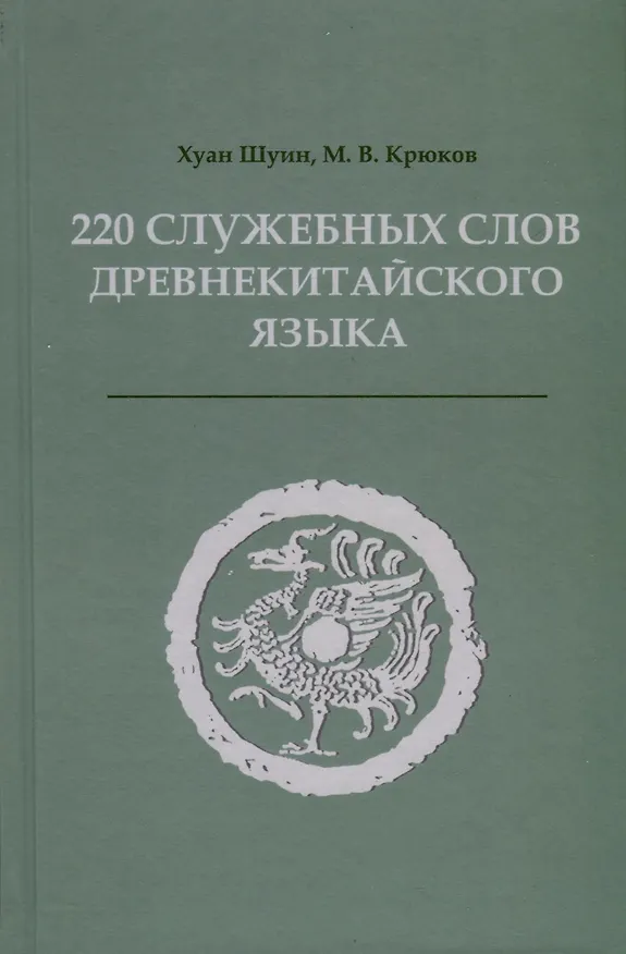 Книга 220 служебных слов древнекитайского языка (Шуин Хуан, Михаил Крюков) — 1