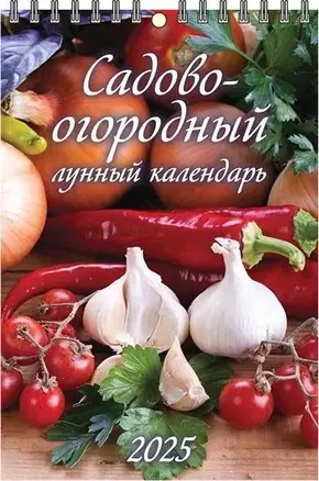 Календарь 2025г 170*250 "САДОВО-ОГОРОДНЫЙ" настенный, на спирали — 3053889 — 1