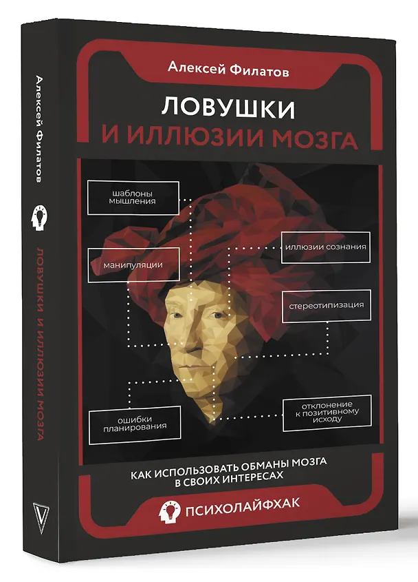 Книга Ловушки и иллюзии мозга (Алексей Филатов) — 4