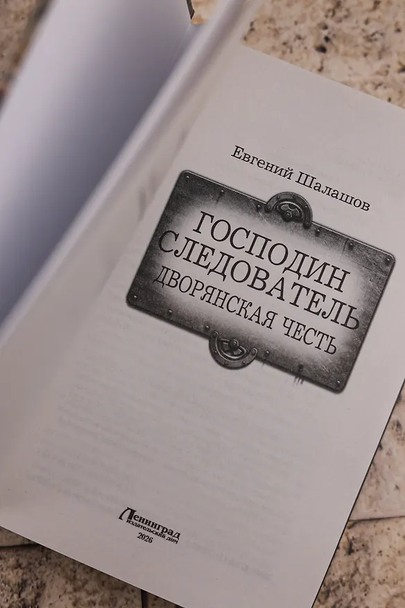 Книга Господин следователь. Дворянская честь (Евгений Шалашов) — 9