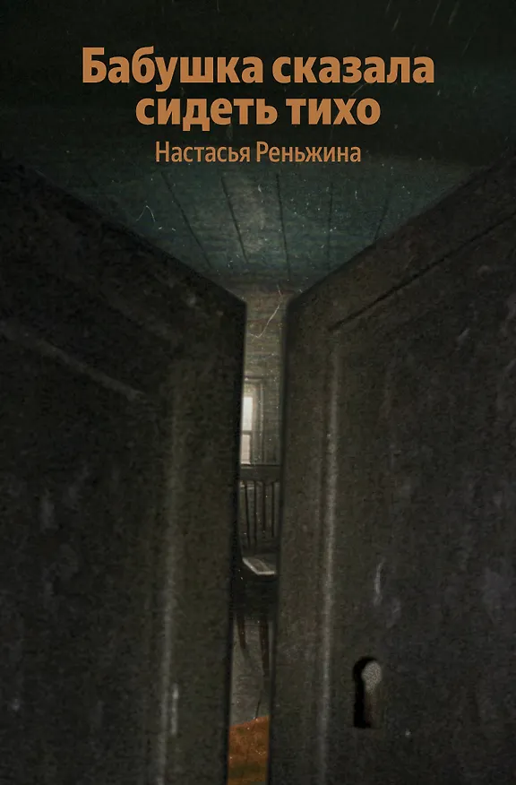 Книга Бабушка сказала сидеть тихо (Настасья Реньжина) — 1