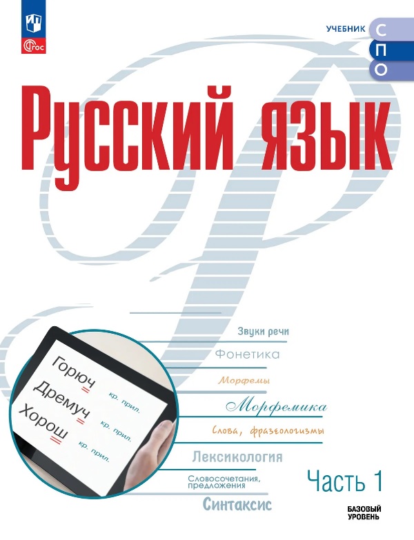 Русский язык. Базовый уровень. Учебник для СПО. В двух частях. Часть 1. ФГОС 2021