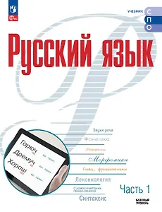 Русский язык. Базовый уровень. Учебник для СПО. В двух частях. Часть 1. ФГОС 2021