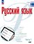 Русский язык. Базовый уровень. Учебник для СПО. В двух частях. Часть 1. ФГОС 2021 — 3175090 — 1