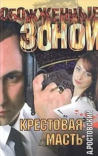 Книга Крестовая масть (Обожженные Зоной). Ростовский А. (АСТ) ()