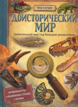 Доисторический мир (Тайны и загадки) — 2285298 — 1