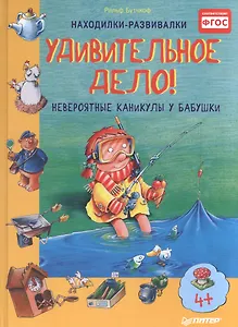 Удивительное дело! Невероятные каникулы у бабушки