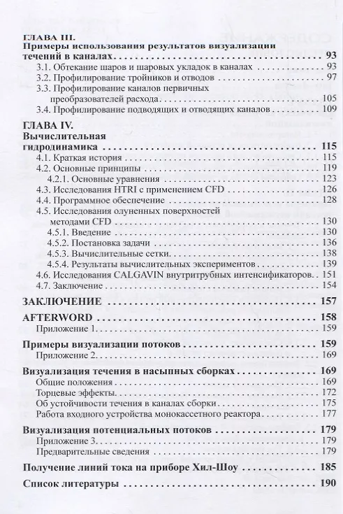 Книга Визуализация потоков в каналах: монография (Сергей Деменок) — 3
