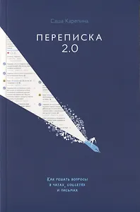Переписка 2.0. Как решать вопросы в чатах, соцсетях и письмах