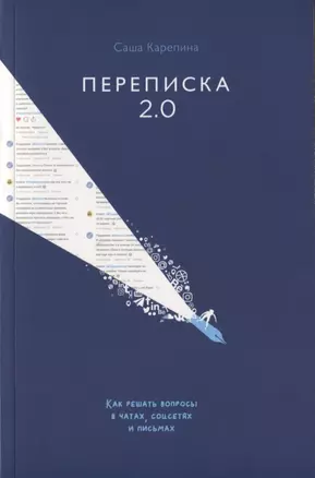 Переписка 2.0. Как решать вопросы в чатах, соцсетях и письмах — 2758942 — 1