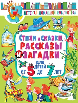 Книга Стихи и сказки, рассказы и загадки для детей от 5 до 7 лет ()