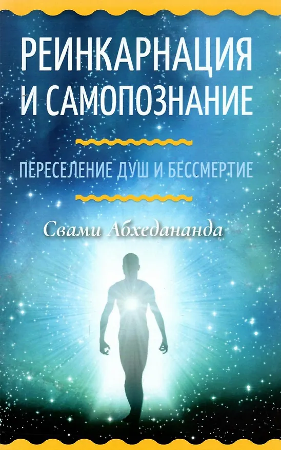 Книга Реинкарнация и самопознание. Переселение душ и бессмертие (Свами Абхедананда) — 1