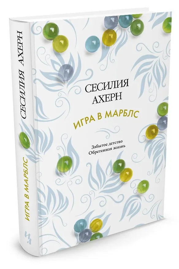 Книга Игра в марблс (Сесилия Ахерн) — 2