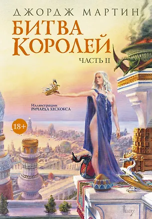 Книга Битва королей. Часть II (Джордж Р.Р. Мартин)