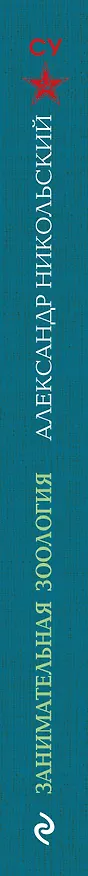 Книга Занимательная зоология. Лучшие советские учебники (Александр Никольский) — 3