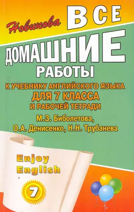 Все домашние работы к учебнику английского языка для 7 класса средней школы и рабочей тетради Enjoy English (7 класса) к уч. Биболетова М. / (мягк). Новикова К. (Ладья-Бук) — 2275626 — 1