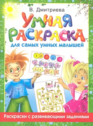 Умная раскр.для самых умных малышей — 2279977 — 1