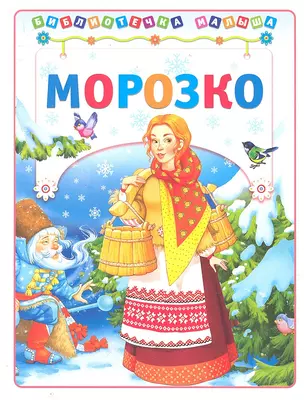 Морозко — 2288770 — 1