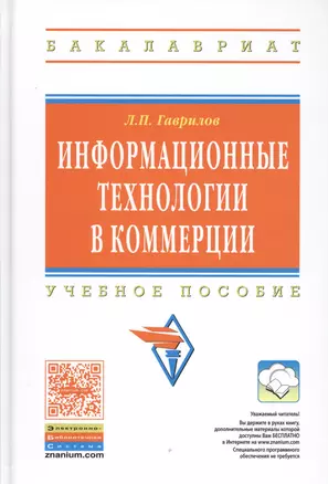 Информационные технологии в коммерции: Учебное пособие — 2362339 — 1