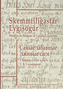Самые забавные лживые саги. Сборник статей в честь Галины Васильевны Глазыриной