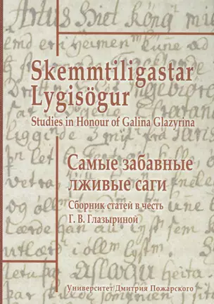 Самые забавные лживые саги. Сборник статей в честь Галины Васильевны Глазыриной — 2553999 — 1