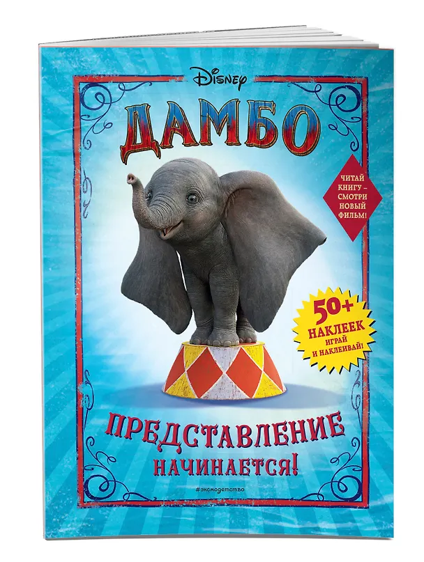 Книга Дамбо. Представление начинается! (с наклейками) () — 3
