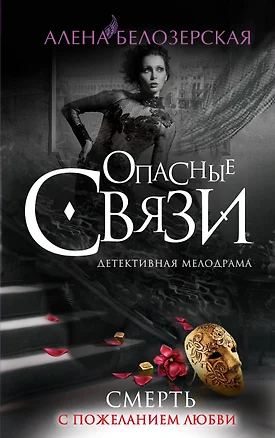 Смерть с пожеланием любви: роман — 2410410 — 1