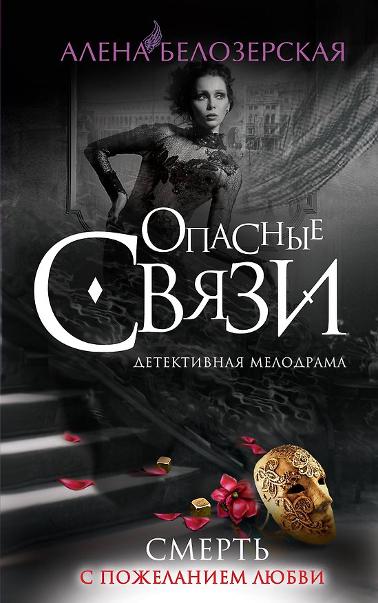 Книга Смерть с пожеланием любви: роман (Алёна Белозерская) — 1