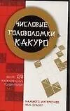 Головоломки.Какуро:Числовые го