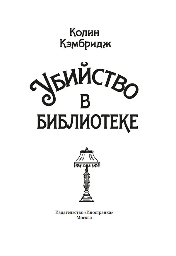 Книга Убийство в библиотеке (Колин Кэмбридж) — 19