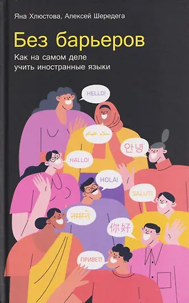 Книга Без барьеров: Как на самом деле учить иностранные языки (Яна Хлюстова, Алексей Шередега)
