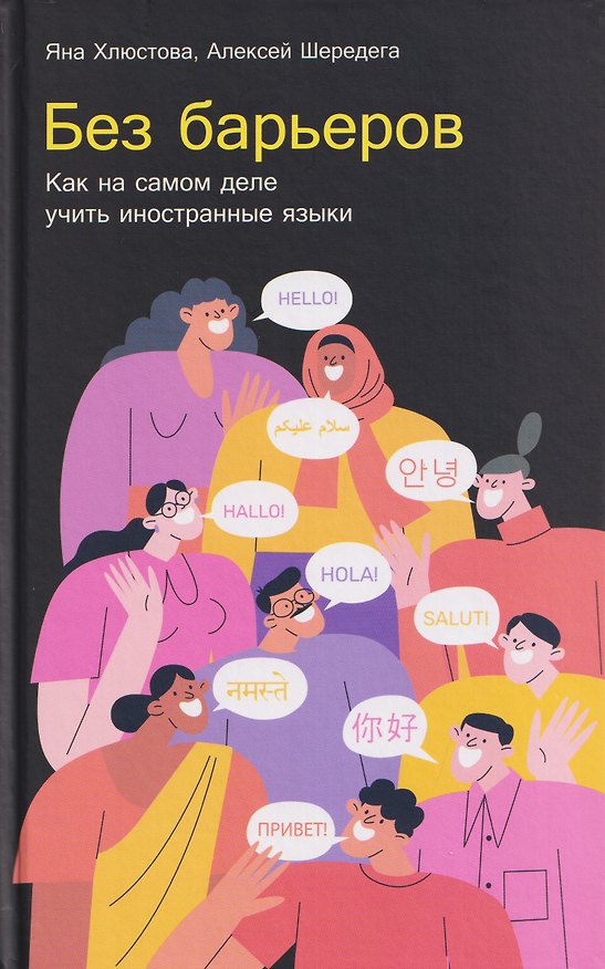 Книга Без барьеров: Как на самом деле учить иностранные языки (Яна Хлюстова, Алексей Шередега) — 1