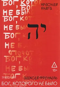 Бог, которого не было. Красная книга. Книга 3